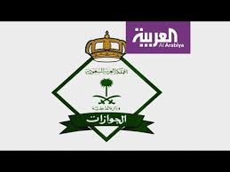 تفاعلكم الجوازات السعودية تصدر تعديلاتها الجديدة Youtube