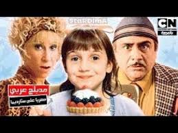 فيلم ماتيلدا كامل مدبلج بالعربي Youtube