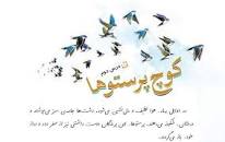 نتیجه تصویری برای ضرب المثل کوچ پرستوها