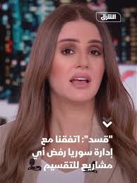 قائد قوات سوريا الديمقراطية "قسد" مظلوم عبدي يكشف عن تفاصيل الاجتماع مع  قيادة الإدارة السورية الجديدة": اتفقنا على رفض أي مشاريع للتقسيم #الشرق  #الشرق_للأخبار