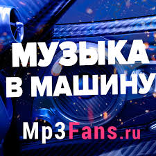 скачать красивую музыку на телефон бесплатно и без регистрации Muzyka V Mashinu Slushat Mp3 Onlajn Skachat Muzyka V Mashinu Novinki Mp3 2019 Slushat Onlajn Skachat Besplatno