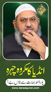 India Ka Makrooh Chehra....!, Mufti Irshad Ahmad Aijaz, انڈیا کا مکروہ  چہرہ, مفتی ارشاد احمد اعجاز