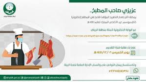 إطلاق خدمة إصدار تصاريح الذبح في المطابخ إلكترونيا خلال موسم عيد الأضحى صحيفة صدى الالكترونية