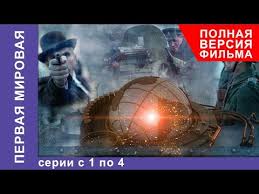 янки в африке смотреть онлайн бесплатно в хорошем качестве Pervaya Mirovaya Vse Serii Podryad S 1 Po 4 Polnaya Versiya Dokumentalnyj Film Starmedia Youtube