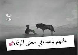 صور عن الوفاء والاخلاص عبارات عن الوفاء والاخلاص مكتوبة علي صور Arabic Quotes Words Words Quotes