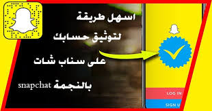 أسهل طريقة لتوثيق حسابك على سناب شات snapchat بالنجمة