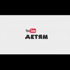 Как пользоваться сервисом youtube детям на компьютере теперь видео из приложения youtube детям можно смотреть на Otzyvy O Youtube Detyam Prilozhenie Dlya Android