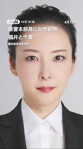 福井県県警 本部長