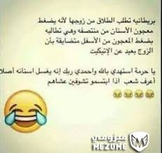 بريطانية تطلب الطلاق من زوجها لانه يضغط معجون الاسنان من منتصفه مضحكة Fun Quotes Funny Funny Texts Funny Arabic Quotes