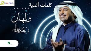Now the most beautiful and latest songs of the artist rashid al majid 2021 without the net. ÙƒÙ„Ù…Ø§Øª Ø£ØºÙ†ÙŠØ© ÙˆÙ„Ù‡Ø§Ù† Ø±Ø§Ø´Ø¯ Ø§Ù„Ù…Ø§Ø¬Ø¯ 2021 Rashed Almajid Walhan