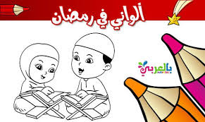 اوراق عمل تلوين شهر رمضان للاطفال رسومات سهلة للتلوين لشهر رمضان للاطفال بالعربي نتعل free printable coloring sheets coloring pages for kids coloring pages