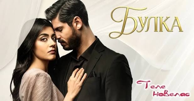 Булка" - нов турски сериал в България ЕКСКЛУЗИВНО: Нов турски сериал е  закупен в България! Тоталният хит "Булка" (Gelin) е новото заглавие от  южната ни съседка, което предстои да направи премиерата си