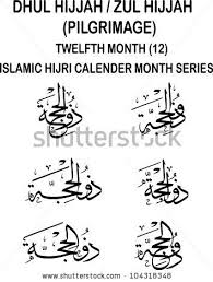 Arabic Calligraphy Of Dhu Al Hijja Dhul Hijjah Zul Hijjah Meaning The Pilgrimage In Six Variations During This Calligraphy Hijri Calendar Arabic Calligraphy