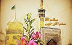 نتیجه تصویری برای انشا کودکانه در مورد امام رضا با مقدمه