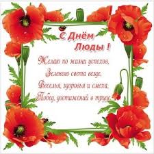 поздравления с 1 июня день защиты детей в прозе Pozdravit S Dnem Lyudy Otkrytka Imeniny Otkrytki Kartinki