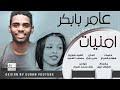 اغنيه عامر بابكر قسيم الريد تعال ليا قسيم الريد الريد فوقك النبي) وقبل المطربة عائشة كان… ØªØ­Ù…ÙŠÙ„ Ø§ØºÙ†ÙŠØ© ÙŠ Ù‚Ø³ÙŠÙ… Ø§Ù„Ø±ÙŠØ¯ ØªØ¹Ø§Ù„ Ù„ÙŠØ§ Ø¹Ø§Ù…Ø± Ø¨Ø§Ø¨ÙƒØ± Mp3