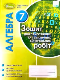 гдз 7 клас алгебра бевз завдання для самостійної роботи Ister Zoshit Dlya Samostijnih Ta Tematichnih Kontrolnih Robit Z Algebri 7 Klas 2020 Zoshiti 7 Klas Pidruchniki Ta Zoshiti