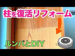 ボロ屋の柱をオービタルサンダーで磨いて簡単リフォーム ルンバとdiy youtube リフォーム ルンバ ボロ