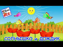 весёлая песенка выглянуло солнышко из за серых туч скачать Solnyshko I Dozhdik Mult Pesenka Muzykalnaya Igra Kak V Detskom Sadu Nashe Vsyo Youtube