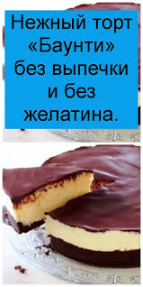5 самых вкусных тортов без выпечки и без желатина Nezhnyj Tort Baunti Bez Vypechki I Bez Zhelatina V 2020 G Nezhnyj Tort Blyuda Na Zavtrak Recepty Vypechki