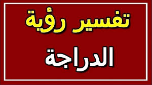 تفسير حلم رؤية الموتوسيكل في المنام للعزباء والمتزوجة والمطلقة. Ù…Ø§ Ù‡Ùˆ ØªÙØ³ÙŠØ± Ø±ÙƒÙˆØ¨ Ø§Ù„Ø¯Ø±Ø§Ø¬Ø© ÙÙŠ Ø§Ù„Ù…Ù†Ø§Ù… Ù…ÙˆØ³ÙˆØ¹Ø©