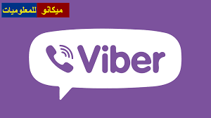 It's the messenger of choice for millions of users worldwide! ØªØ­Ù…ÙŠÙ„ Ø¨Ø±Ù†Ø§Ù…Ø¬ ÙØ§ÙŠØ¨Ø± Viber Ù„Ù„ÙƒÙ…Ø¨ÙŠÙˆØªØ± 2020 Ù…Ø¬Ø§Ù†Ø§ Ù…ÙŠÙƒØ§Ù†Ùˆ Ù„Ù„Ù…Ø¹Ù„ÙˆÙ…ÙŠØ§Øª Ù…ÙˆÙ‚Ø¹ Ù…ÙŠÙƒØ§Ù†Ùˆ Ø´Ø±ÙˆØ­Ø§Øª ÙˆØ§Ø®Ø¨Ø§Ø± Ø§Ù„ØªÙ‚Ù†ÙŠØ©
