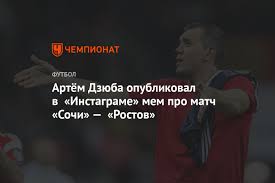 Этимологически слово дзюба связано с украинским словом дзьоб, что переводится на русский язык как клюв. Artyom Dzyuba Opublikoval V Instagrame Mem Pro Match Sochi Rostov Chempionat