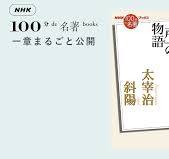 3 『斜陽』に関するエトセトラ——高橋源一郎さんが読む、太宰治 ...