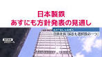 #日本製鉄の今井社長は、「アメリカの大統領が日本企業による ...