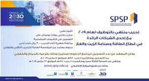 المعهد التقني السعودي لخدمات البترول يعلن عن تدريب منتهي بالتوظيف في برنامج الدبلوم 1440