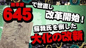 645年：大化の改新】年号語呂合わせ！『無事故で〜』