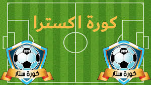 كورة ستار kora star مشاهدة مباريات اليوم بجودة عالية موقع كورة ستار وهو اهم صفحة متواجدة لدي موقع يلا شوت الجديد هو من احد اقدم المواقع في تقديم البث المباشر بل وافضلها فهو منذ ان بدأ عمله ومازال يعرض المباريات بدون تقطيع. ÙƒÙˆØ±Ø© Ø³ØªØ§Ø± Kora Star Tv Ù…ÙˆÙ‚Ø¹ ÙƒÙˆØ±Ù‡ Ø³ØªØ§Ø± Ø¨Ø« Ù…Ø¨Ø§Ø´Ø± Ù…ÙˆÙ‚Ø¹ ÙƒÙˆØ±Ø© Ø§ÙƒØ³ØªØ±Ø§ Ø§Ù„Ø§ØµÙ„ÙŠ Extra Kora Kora Extra Soccer Ball Soccer Sports Jersey