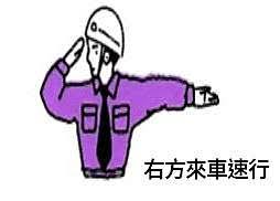 中華民國交通部公路總局 directorate general of highways, motc. è€ƒé§•ç…§ç­†è©¦ åŸºç¤ŽçŸ¥è­˜ è™ŸèªŒ æ‰‹å‹¢ æ¨™ç·š I Stand Up For Myself ç—žå®¢é‚¦