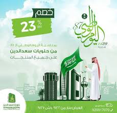عروض اليوم الوطني 87 مطاعم واسواق واتصالات م تجدد مجلة رجيم