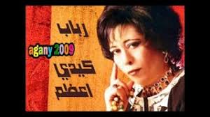 تحميل اغاني حسين الجسمي وتحميل البوم حسين الجسمي الجديد من سمعنا. Ø§Ù„Ù…Ø·Ø±Ø¨Ù‡ Ø§Ù„Ø¹Ø±Ø§Ù‚ÙŠÙ‡ Ø§Ù„Ø±Ø§Ø­Ù„Ù‡ Ø±Ø¨Ø§Ø¨ ÙƒÙŠØ¯ÙŠ Ø§Ø¹Ø¸Ù… ÙˆØ§ØªØ­Ø¯Ø§Ùƒ 1984 Youtube