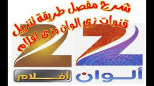 التردد الجديد لقناة zee alwan على قمر نايلسات 2021 ØªØ±Ø¯Ø¯ Ø²ÙŠ Ø§Ù„ÙˆØ§Ù† Ø¬Ø¯ÙŠØ¯ Mp3