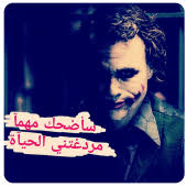 When autocomplete results are available use up and down arrows to review and enter to select. ØµÙˆØ± Ø¬ÙˆÙƒØ± ÙƒÙˆÙ…ÙŠØ¯ÙŠ 2019 Ø§Ù‚ÙˆØ§Ù„ Ùˆ Ø­ÙƒÙ… 1 0 2 Apk Download Com Alfaricardo Joker