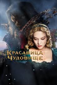 красавица и чудовище скачать фильм бесплатно в хорошем качестве Skachat Film Krasavica I Chudovishe Mp4 2014 Na Telefon Besplatno