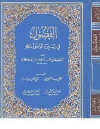 حجة الوداع من كتاب الفصول في سيرة الرسول صلى الله عليه وسلم كتب سيرة الرسول