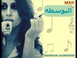 فيروز البوسطه Maw 3m0 Youtube