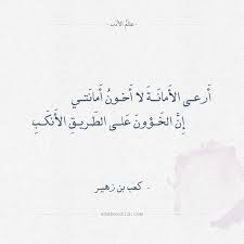 شعر كعب بن زهير أرعى الأمانة لا أخون أمانتي Arabic Calligraphy Math History