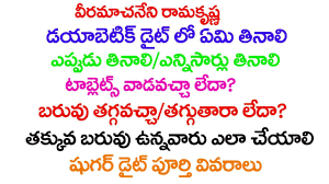 Veeramachaneni Ramakrishna Diabetic Diet Details Telugu