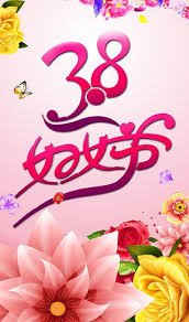 20,374 likes · 5 talking about this. ä¸‰å…«å¦‡å¥³èŠ‚å›¾ç‰‡ å¦‡å¥³èŠ‚ç´ æ ä¸‰å…«å¦‡å¥³èŠ‚ 38å¦‡å¥³èŠ‚ å¦‡å¥³èŠ‚å›¾ç‰‡å¤§å…¨ ç»˜è‰ºç´ æ