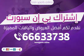 يوتيوب hd | بي ان الاخبارية. Ø§Ø´ØªØ±Ø§Ùƒ Ø¨ÙŠ Ø§Ù† Ø³Ø¨ÙˆØ±Øª 66633738 Ø¹Ø±ÙˆØ¶ Ø¨ÙŠ Ø§Ù† Ø³Ø¨ÙˆØ±Øª Ø®ØµÙ… 50