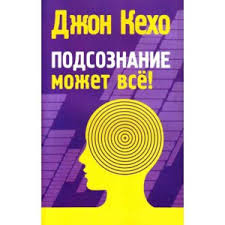 джон кехо подсознание может все скачать полную версию Epub Podsoznanie Mozhet Vsyo Dzhon Keho Ispolnenie Lyubogo Zhelaniya Glavnoe Pravilno Mechtat Otzyvy Pokupatelej