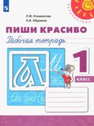 пиши красиво рабочая тетрадь 1 класс решебник климанова ответы Kniga Pishi Krasivo 1 Klass Rabochaya Tetrad Fgos Klimanova Abramov Kupit Knigu Chitat Recenzii Isbn 9785090734325 Labirint
