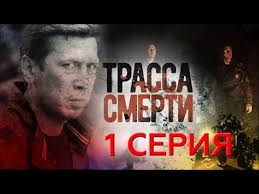 дети шпионов 1 смотреть онлайн в хорошем качестве на русском Trassa Smerti 1 Seriya Youtube