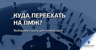 Kuda Pereehat Na Pmzh Vybiraem Stranu Dlya Immigracii