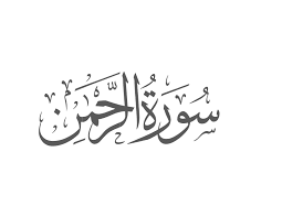 Yang maha pemurah (most gracious). Surah Ar Rahmaan Introduction Muflihun