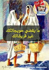 أمثال شعبيه تونسيه صفحة مقهى النبارة www facebook com nabaar health advice proverbs poster